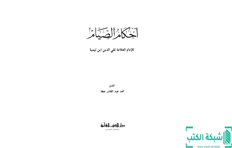 تحميل كتاب أحكام الصيام PDF - ابن تيمية 1 تحميل كتاب أحكام الصيام PDF - ابن تيمية