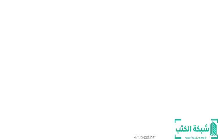 تحميل كتاب أربعون حديثاً لشيخ الإسلام ابن تيمية PDF - ابن تيمية 1 تحميل كتاب أربعون حديثاً لشيخ الإسلام ابن تيمية PDF - ابن تيمية