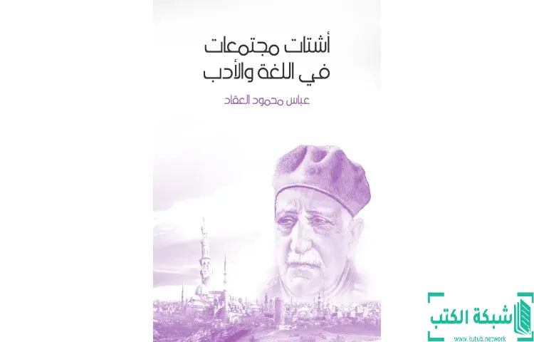 تحميل كتاب أشتات مجتمعات في اللغة والأدب PDF - عباس العقاد 1 تحميل كتاب أشتات مجتمعات في اللغة والأدب PDF - عباس العقاد