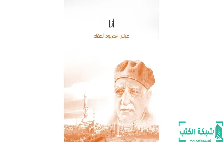تحميل كتاب أنا PDF - عباس العقاد 1 تحميل كتاب أنا PDF - عباس العقاد