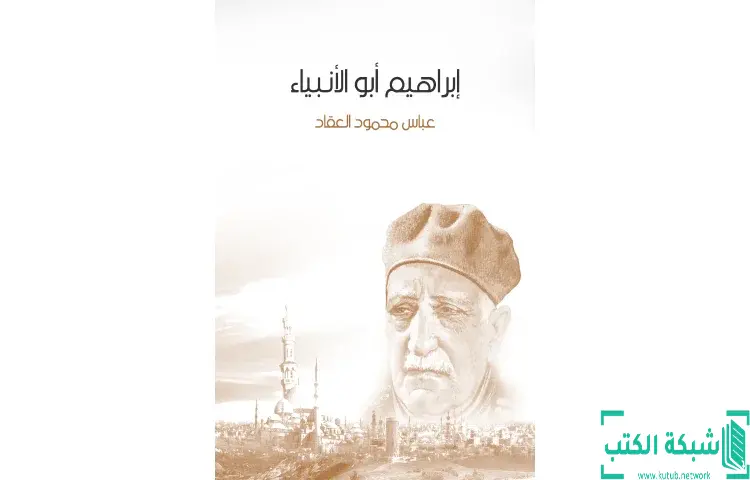 تحميل كتاب إبراهيم أبو الأنبياء PDF - عباس العقاد 1 تحميل كتاب إبراهيم أبو الأنبياء PDF - عباس العقاد