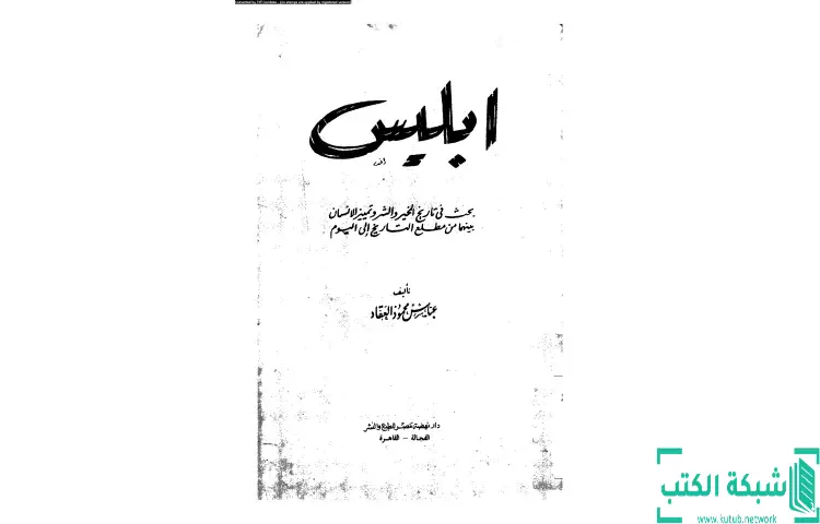 تحميل كتاب إبليس PDF - عباس العقاد 1 تحميل كتاب إبليس PDF - عباس العقاد