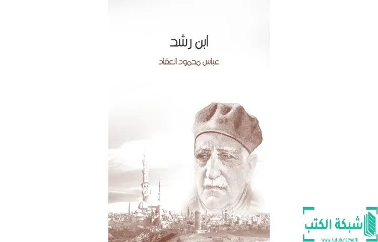 تحميل كتاب ابن رشد PDF - عباس العقاد 1 تحميل كتاب ابن رشد PDF - عباس العقاد