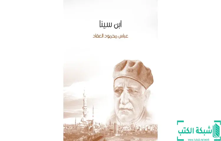 تحميل كتاب ابن سينا PDF - عباس العقاد 1 تحميل كتاب ابن سينا PDF - عباس العقاد