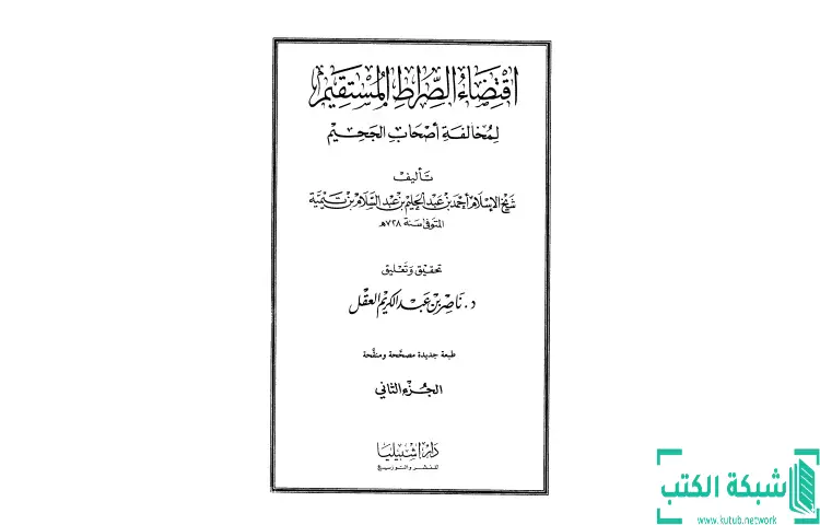 تحميل كتاب اقتضاء الصراط المستقيم لمخالفة أصحاب الجحيم 2 PDF - ابن تيمية 1 تحميل كتاب اقتضاء الصراط المستقيم لمخالفة أصحاب الجحيم 2 PDF - ابن تيمية