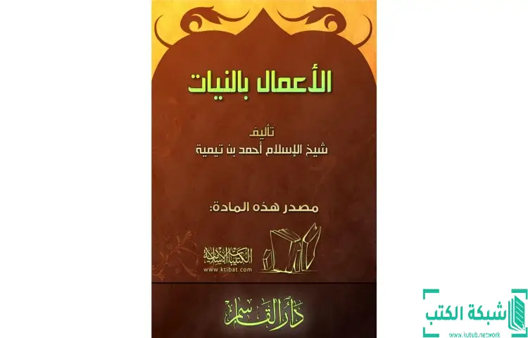 تحميل كتاب الأعمال بالنيات PDF - ابن تيمية 1 تحميل كتاب الأعمال بالنيات PDF - ابن تيمية