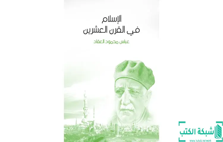 تحميل كتاب الإسلام في القرن العشرين PDF - عباس العقاد 1 تحميل كتاب الإسلام في القرن العشرين PDF - عباس العقاد