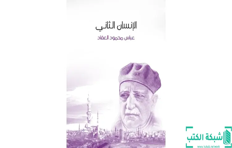 تحميل كتاب الإنسان الثاني PDF - عباس العقاد 1 تحميل كتاب الإنسان الثاني PDF - عباس العقاد