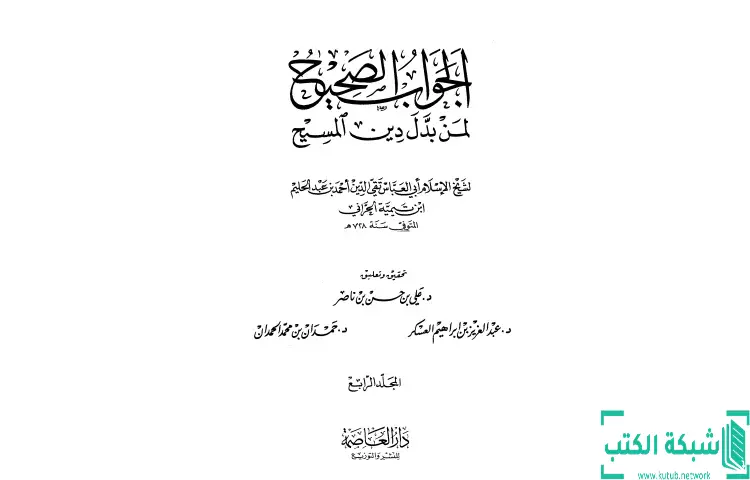 تحميل كتاب الجواب الصحيح لمن بدل دين المسيح 4 PDF - ابن تيمية 1 تحميل كتاب الجواب الصحيح لمن بدل دين المسيح 4 PDF - ابن تيمية