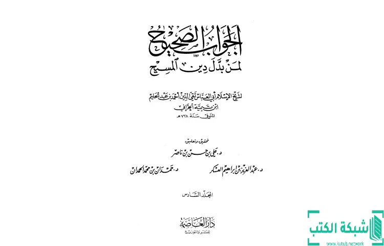 تحميل كتاب الجواب الصحيح لمن بدل دين المسيح 6 PDF - ابن تيمية 1 تحميل كتاب الجواب الصحيح لمن بدل دين المسيح 6 PDF - ابن تيمية
