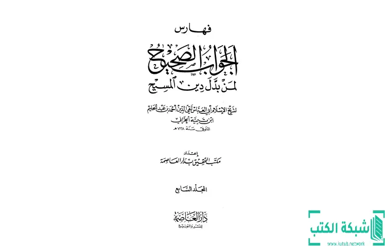 تحميل كتاب الجواب الصحيح لمن بدل دين المسيح 7 PDF - ابن تيمية 1 تحميل كتاب الجواب الصحيح لمن بدل دين المسيح 7 PDF - ابن تيمية