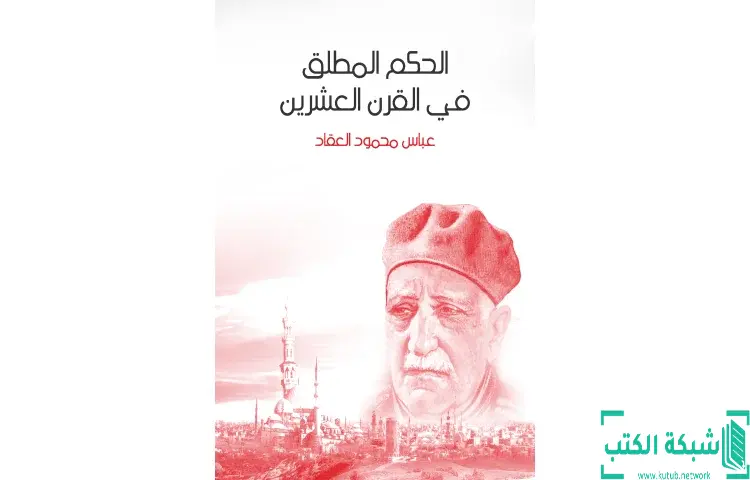 تحميل كتاب الحكم المطلق في القرن العشرين PDF - عباس العقاد 1 تحميل كتاب الحكم المطلق في القرن العشرين PDF - عباس العقاد
