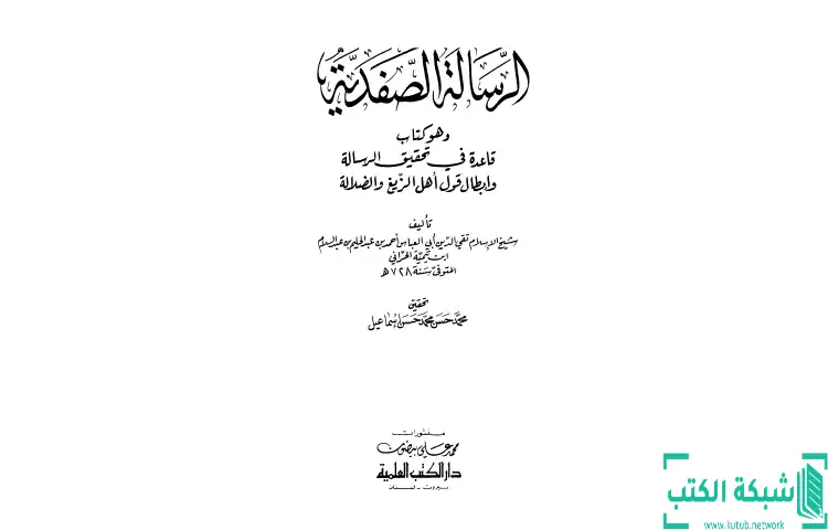 تحميل كتاب الرسالة الصفدية PDF - ابن تيمية 1 تحميل كتاب الرسالة الصفدية PDF - ابن تيمية