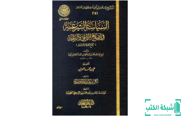 تحميل كتاب السياسة الشرعية في إصلاح الراعي والرعية PDF - ابن تيمية 1 تحميل كتاب السياسة الشرعية في إصلاح الراعي والرعية PDF - ابن تيمية