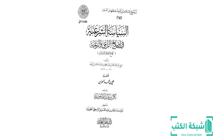 تحميل كتاب السياسة الشرعية في إصلاح الراعي والرعية (المقدمة) PDF - ابن تيمية 1 تحميل كتاب السياسة الشرعية في إصلاح الراعي والرعية (المقدمة) PDF - ابن تيمية