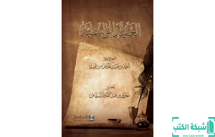تحميل كتاب العقيدة الواسطية لشيخ الإسلام ابن تيمية (ت السقاف) PDF - ابن تيمية 1 تحميل كتاب العقيدة الواسطية لشيخ الإسلام ابن تيمية (ت السقاف) PDF - ابن تيمية