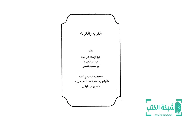 تحميل كتاب الغربة والغرباء PDF - ابن تيمية 1 تحميل كتاب الغربة والغرباء PDF - ابن تيمية