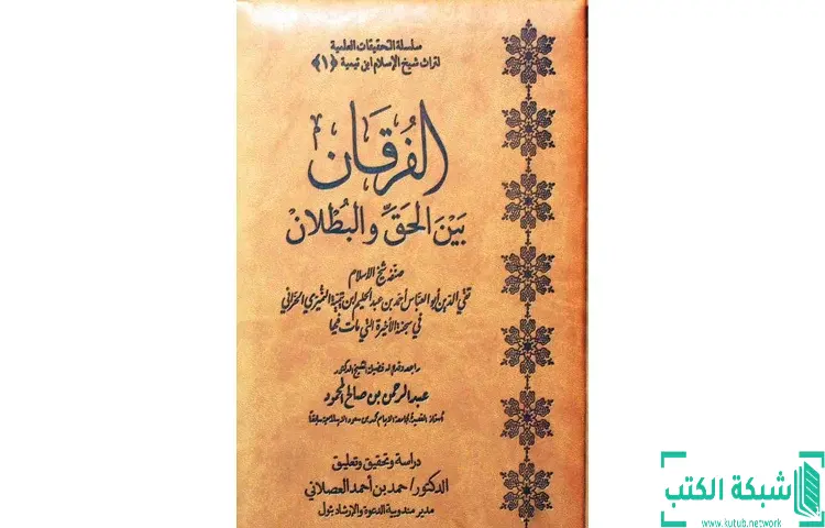 تحميل كتاب الفرقان بين الحق والباطل (ت العصلاني) PDF - ابن تيمية 1 تحميل كتاب الفرقان بين الحق والباطل (ت العصلاني) PDF - ابن تيمية
