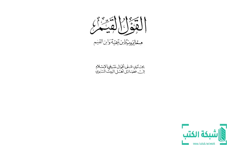 تحميل كتاب القول القيم مما يرويه ابن تيمية وابن القيم PDF - ابن تيمية 1 تحميل كتاب القول القيم مما يرويه ابن تيمية وابن القيم PDF - ابن تيمية