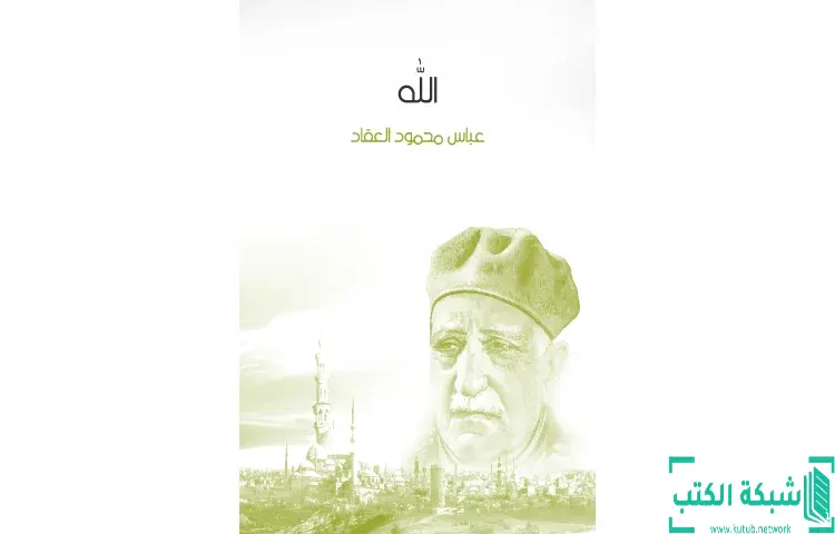 تحميل كتاب الله PDF - عباس العقاد 1 تحميل كتاب الله PDF - عباس العقاد