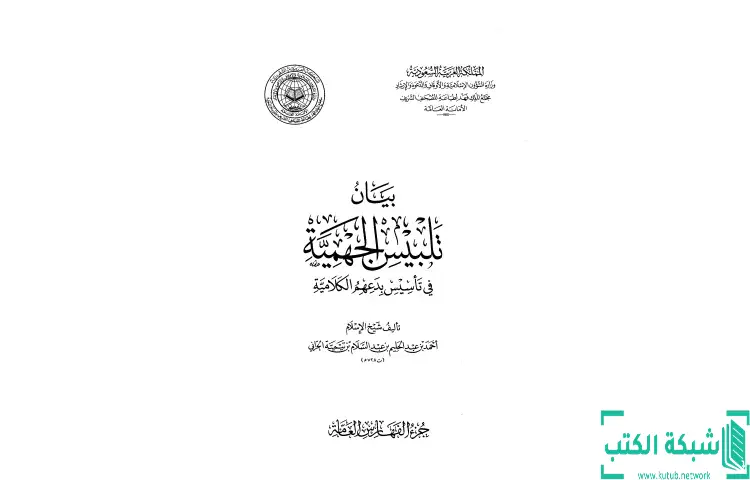 تحميل كتاب بيان تلبيس الجهمية في تأسيس بدعهم الكلامية 10 PDF - ابن تيمية 1 تحميل كتاب بيان تلبيس الجهمية في تأسيس بدعهم الكلامية 10 PDF - ابن تيمية