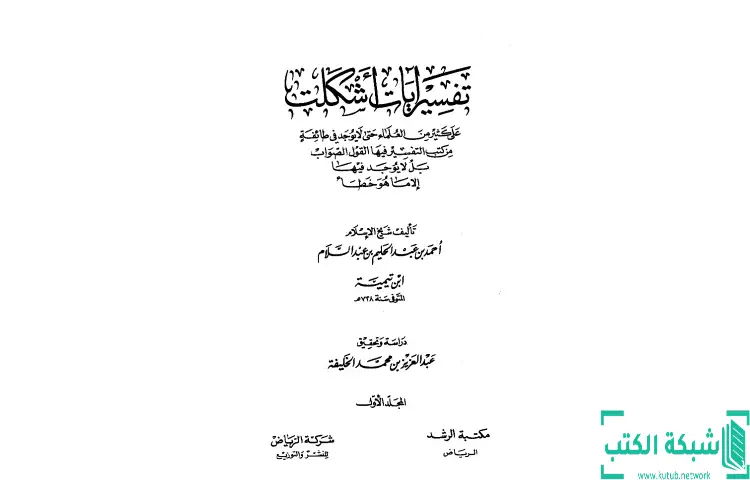 تحميل كتاب تفسير آيات أشكلت على كثير من العلماء PDF - ابن تيمية 1 تحميل كتاب تفسير آيات أشكلت على كثير من العلماء PDF - ابن تيمية