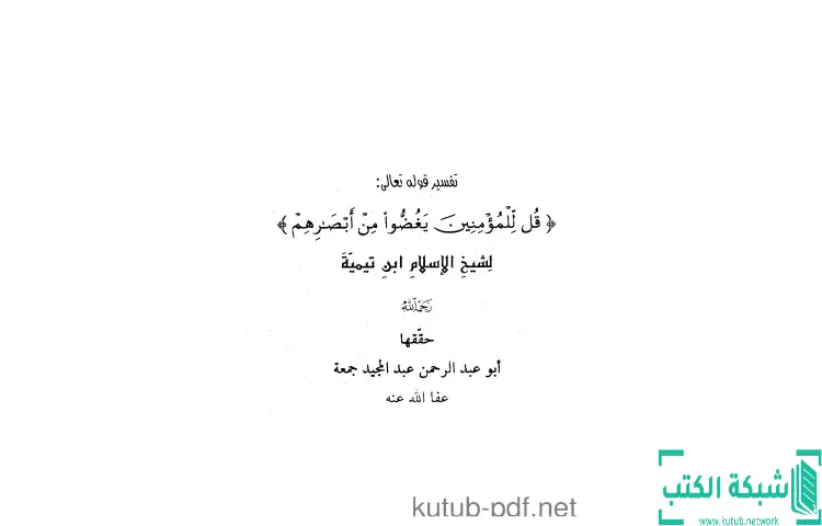 تحميل كتاب تفسير قل للمؤمنين يغضوا من أبصارهم PDF - ابن تيمية 1 تحميل كتاب تفسير قل للمؤمنين يغضوا من أبصارهم PDF - ابن تيمية