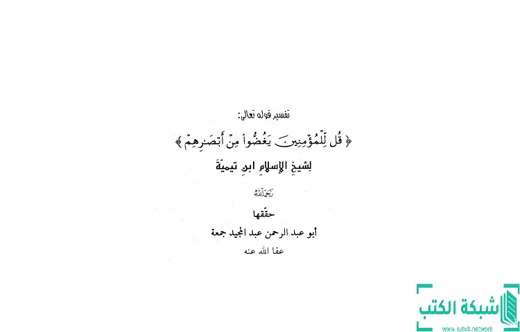 تحميل كتاب تفسير قوله تعالى قل للمؤمنين يغضوا من أبصارهم PDF - ابن تيمية 1 تحميل كتاب تفسير قوله تعالى قل للمؤمنين يغضوا من أبصارهم PDF - ابن تيمية
