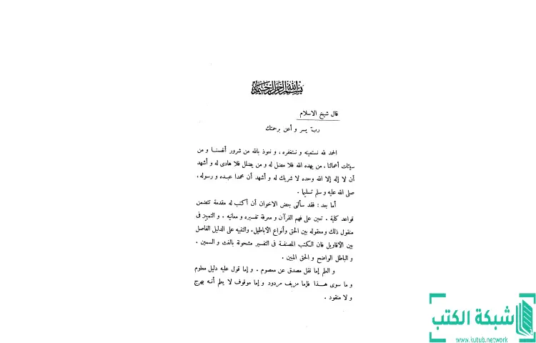 تحميل كتاب تفسيرات شيخ الإسلام ابن تيمية PDF - ابن تيمية 1 تحميل كتاب تفسيرات شيخ الإسلام ابن تيمية PDF - ابن تيمية