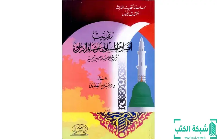 تحميل كتاب تقريب الصارم المسلول على شاتم الرسول لابن تيمية PDF - ابن تيمية 1 تحميل كتاب تقريب الصارم المسلول على شاتم الرسول لابن تيمية PDF - ابن تيمية
