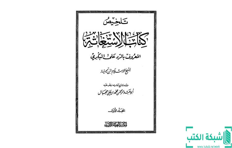 تحميل كتاب تلخيص كتاب الإستغاثة المعروف بالرد على البكري PDF - ابن تيمية 1 تحميل كتاب تلخيص كتاب الإستغاثة المعروف بالرد على البكري PDF - ابن تيمية