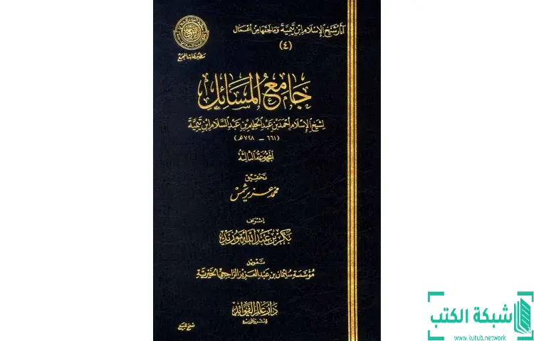 تحميل كتاب جامع المسائل 3 PDF - ابن تيمية 1 تحميل كتاب جامع المسائل 3 PDF - ابن تيمية