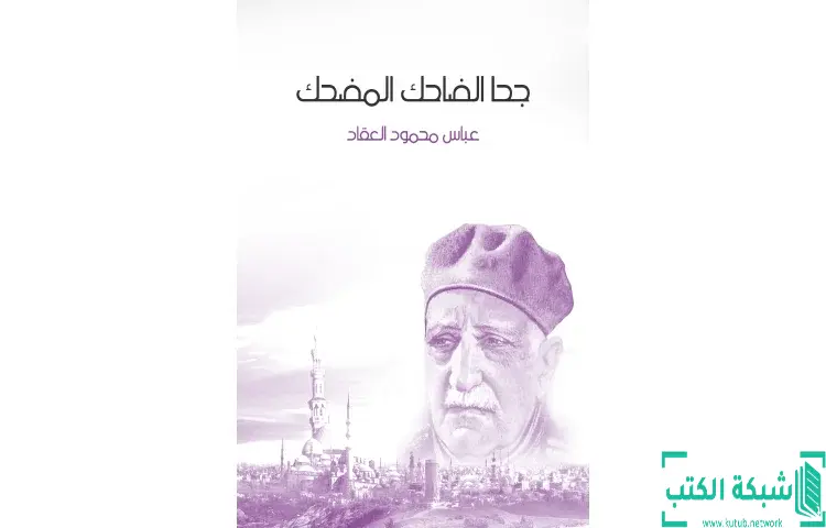 تحميل كتاب جحا الضاحك المضحك PDF - عباس العقاد 1 تحميل كتاب جحا الضاحك المضحك PDF - عباس العقاد
