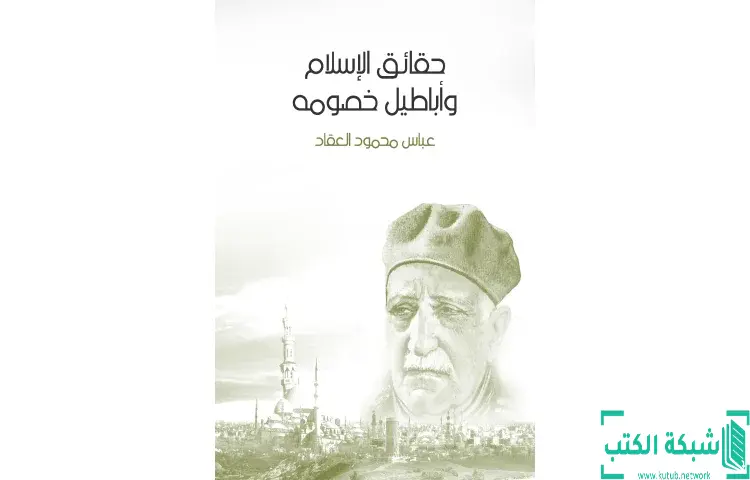تحميل كتاب حقائق الإسلام وأباطيل خصومه PDF - عباس العقاد 1 تحميل كتاب حقائق الإسلام وأباطيل خصومه PDF - عباس العقاد