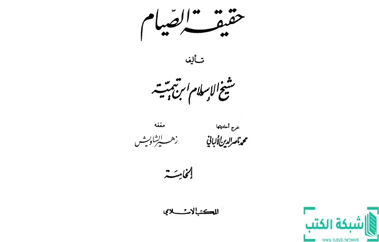 تحميل كتاب حقيقة الصيام PDF - ابن تيمية 1 تحميل كتاب حقيقة الصيام PDF - ابن تيمية