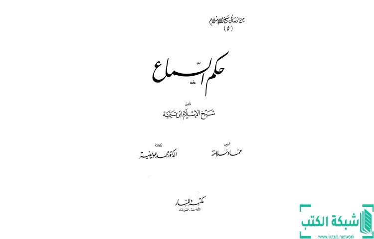 تحميل كتاب حكم السماع PDF - ابن تيمية 1 تحميل كتاب حكم السماع PDF - ابن تيمية