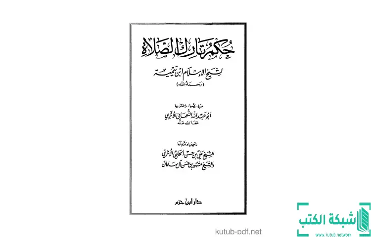 تحميل كتاب حكم تارك الصلاة PDF - ابن تيمية 1 تحميل كتاب حكم تارك الصلاة PDF - ابن تيمية