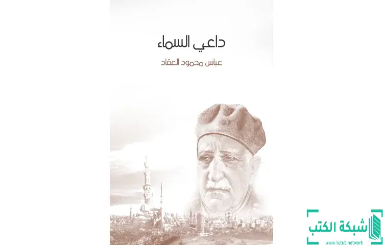 تحميل كتاب داعي السماء PDF - عباس العقاد 1 تحميل كتاب داعي السماء PDF - عباس العقاد