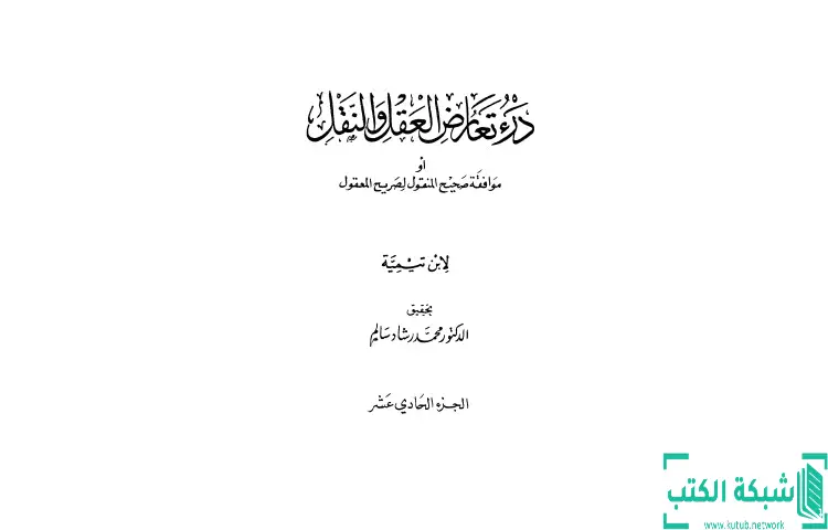 تحميل كتاب درء تعارض العقل والنقل 11 PDF - ابن تيمية 1 تحميل كتاب درء تعارض العقل والنقل 11 PDF - ابن تيمية