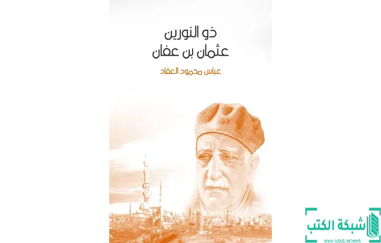 تحميل كتاب ذو النورين عثمان بن عفان PDF - عباس العقاد 1 تحميل كتاب ذو النورين عثمان بن عفان PDF - عباس العقاد
