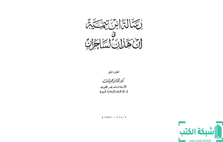 تحميل كتاب رسالة ابن تيمية في إن هذان لساحران PDF - ابن تيمية 1 تحميل كتاب رسالة ابن تيمية في إن هذان لساحران PDF - ابن تيمية