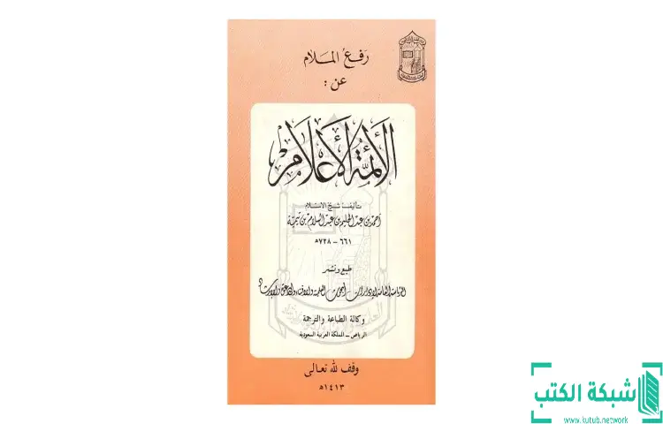 تحميل كتاب رفع الملام عن الأئمة الأعلام PDF - ابن تيمية 1 تحميل كتاب رفع الملام عن الأئمة الأعلام PDF - ابن تيمية