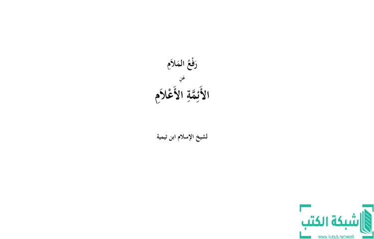 تحميل كتاب رفع الملام عن الأئمة الأعلام نسخة أخرى PDF - ابن تيمية 1 تحميل كتاب رفع الملام عن الأئمة الأعلام نسخة أخرى PDF - ابن تيمية