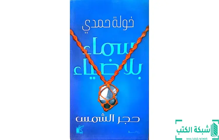 تحميل كتاب سماء بلا ضياء حجر الشمس PDF - خولة حمدي 1 تحميل كتاب سماء بلا ضياء حجر الشمس PDF - خولة حمدي