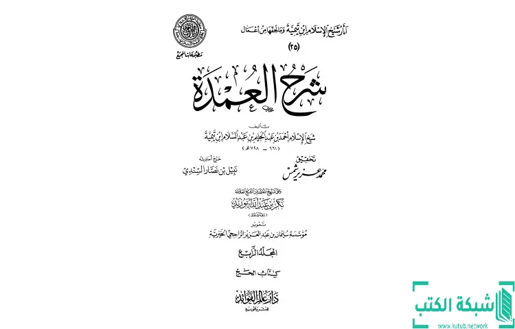 تحميل كتاب شرح العمدة 4 الحج PDF - ابن تيمية 1 تحميل كتاب شرح العمدة 4 الحج PDF - ابن تيمية