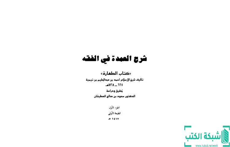 تحميل كتاب شرح العمدة في الفقه كتاب الطهارة PDF - ابن تيمية 1 تحميل كتاب شرح العمدة في الفقه كتاب الطهارة PDF - ابن تيمية