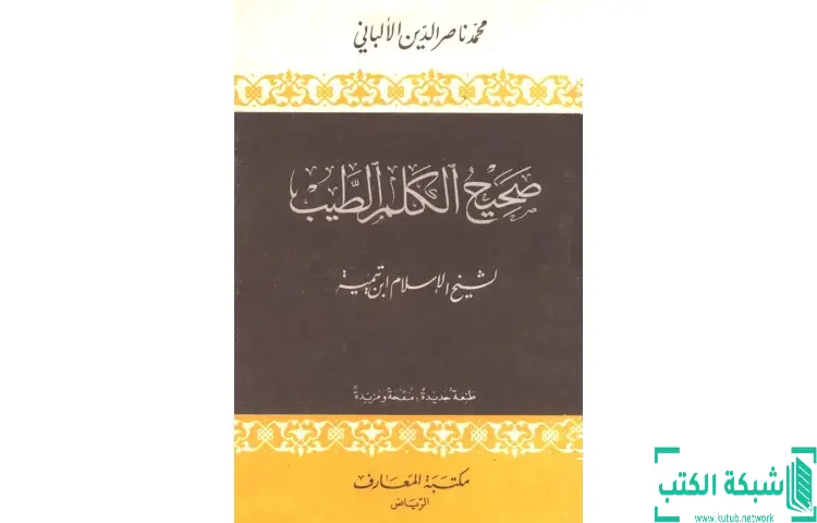 تحميل كتاب صحيح الكلم الطيب PDF - ابن تيمية 1 تحميل كتاب صحيح الكلم الطيب PDF - ابن تيمية