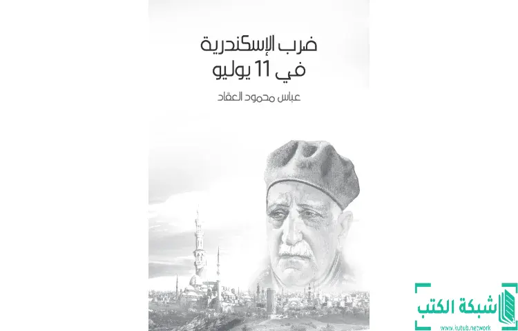 تحميل كتاب ضرب الإسكندرية في ١١ يوليو PDF - عباس العقاد 1 تحميل كتاب ضرب الإسكندرية في ١١ يوليو PDF - عباس العقاد