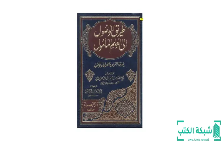 تحميل كتاب طريق الوصول إلى العلم المأمول بمعرفة القواعد والضوابط والأصول PDF - ابن تيمية 1 تحميل كتاب طريق الوصول إلى العلم المأمول بمعرفة القواعد والضوابط والأصول PDF - ابن تيمية