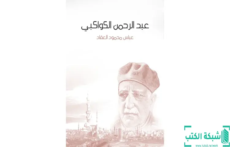 تحميل كتاب عبد الرحمن الكواكبي PDF - عباس العقاد 1 تحميل كتاب عبد الرحمن الكواكبي PDF - عباس العقاد